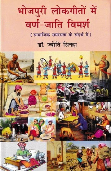 भोजपुरी लोकगीतों में वर्ण-जाति विमर्श: Discussion of Caste in Bhojpuri Folk Songs in The Context of Social Harmony