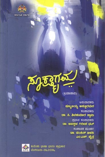 ಸೂಕ್ಷ್ಮಾಗಮ (ಕ್ರಿಯಾಪಾದ): Sukshmagama- Kannada