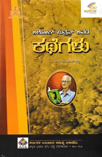 ಅಶೋಕಮಿತ್ರನ್ ಕಥೆಗಳು: Ashokamithran Kathegalu (Kannada)