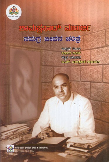 ಶಾಮಪ್ರಸಾದ್‌ ಮುಖರ್ಜಿ: Shyamprasad Mukherjee Comprehensive Biography (Kannada)