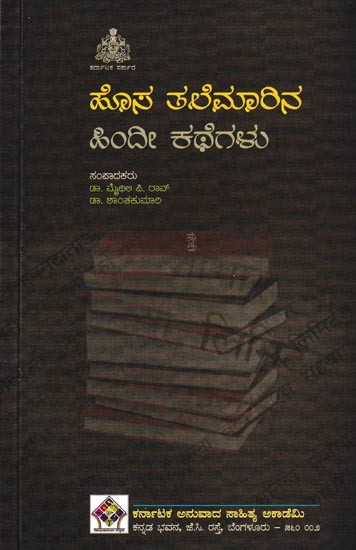 ಹೊಸ ತಲೆಮಾರಿನ ಹಿಂದೀ ಕಥೆಗಳು: Hosa Talaymarinaa Hindi Kathegalu (Kannada)