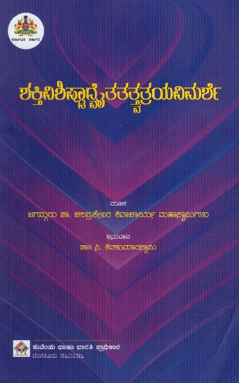 ಶಕ್ತಿವಿಶಿಷ್ಟಾದ್ವ ತತತ್ತ್ವತಯವಿಮರ್ಶೆ: Shaktivishishtva Tattvatayaprakita (Kannada)