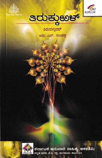 ತಿರುಕ್ಕು ಅಲ್: ತಮಿಳು ಮೂಲ, ಹೊಸಗನ್ನಡ ಅನುವಾದ ವಿವರಣೆಗಳೊಡನೆ: Tirukkural (Kannada)