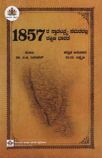 ೧೮೫೭ರ ಸ್ವಾತಂತ್ರ್ಯ ಸಮರದಲ್ಲಿ ದಕ್ಷಿಣ ಭಾರತ: South India in the War of Independence of 1857 (Kannada)