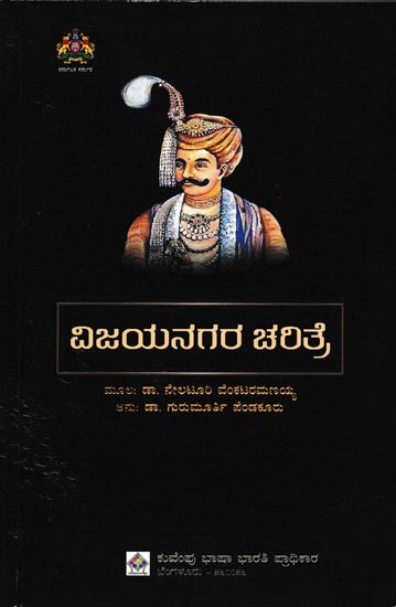 ವಿಜಯನಗರ ಚರಿತ್ರೆ: Vijayanagara Charitre (Kannada)