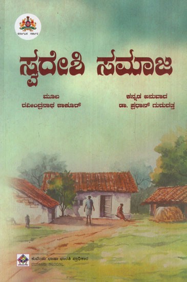 ಸ್ವದೇಶಿ ಸಮಾಜ: Swadeshi Society (Kannada)