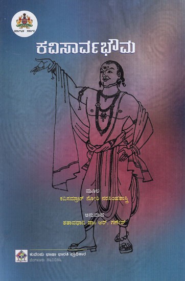 ಕವಿಸಾರ್ವಭೌಮ: The Poet is Sovereign (Kannada)