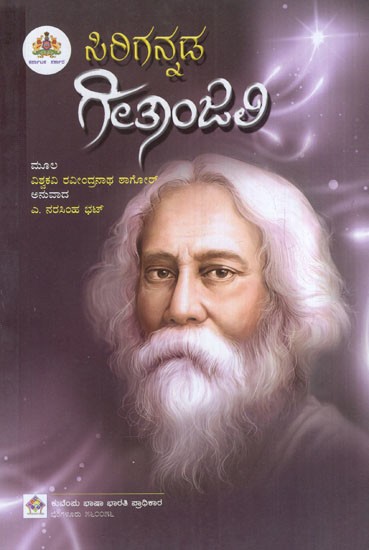 ಸಿರಿಗನ್ನಡ ಗೀತಾಂಜಲಿ: Sirigannada Gitanjali (Kannada)