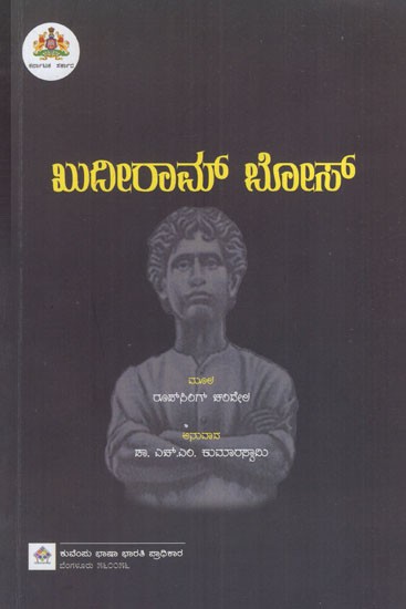 ಖುದೀರಾಮ್‌ಬೋಸ್: Khudirambose (Kannada)