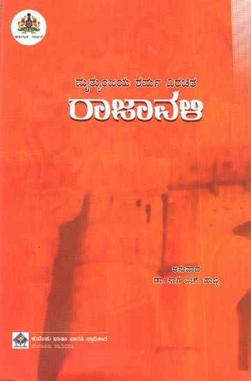 ಮೃತ್ಯುಂಜಯ ಶರ್ಮ ವಿರಚಿತ ರಾಜಾವಳಿ: Mruthyanjaya Sharma Virachita- Rajavali (Kannada)