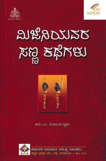 ಮಿಜೆನಿಯವರ ಸಣ್ಣಕಥೆಗಳು: Mijeniyavara Sannakathegalu (Kannada)
