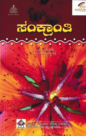 ಸಂಕ್ರಾಂತಿ: Sankranti (Kannada)