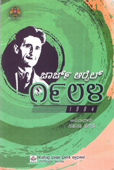 ಜಾರ್ಜ್ ಆರೈಲ್ 1984: George Orwell 1984 (Kannada Novel)