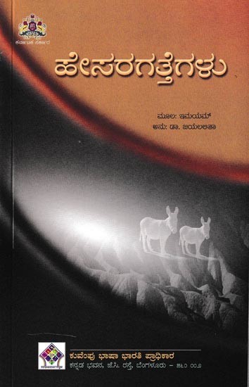ಹೇಸರಗತ್ತೆಗಳು: Hesaragattegalu (Kannada)