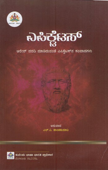 ಎಪಿಕ್ಟೆಟಸ್: Epictetus (Kannada)