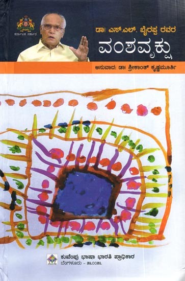 ವಂಶವೃಕ್ಷು: Vamsha Vrkshu (Kannada Novel)