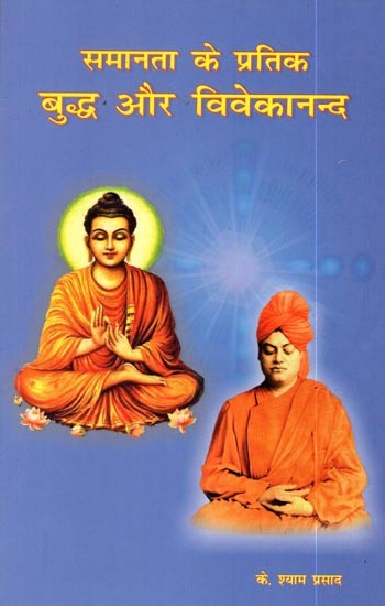 समानता के प्रतीक बुद्ध और विवेकानन्द: Buddha and Vivekananda, Symbols of Equality