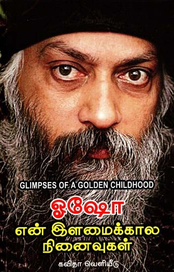 என் இளமைக்கால நினைவுகள்: Glimpses of A Golden Childhood (Tamil)
