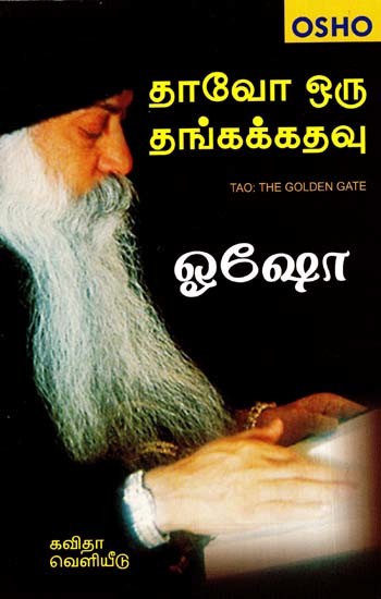 தாவோ ஒரு தங்கக் கதவு: Tao the Golden Gate (Tamil)