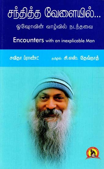 சந்தித்த வேளையில்: ஓஷோவின் வாழ்வில் நடந்தவை- Encounters With An Inexplicable Man (Tamil)