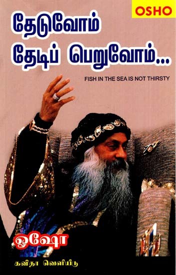 தேடுவோம் தேடிப் பெறுவோம் (கபீர்): Let us seek and find (Kabir) (Tamil)