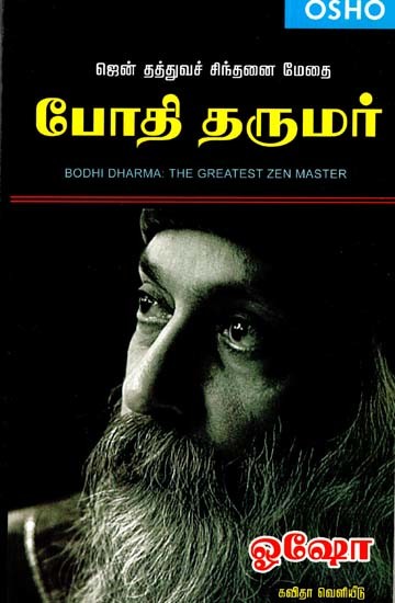 ஜென் தத்துவச் சிந்தனை மேதை போதி தருமர்: Bodhi Dharma - The Greatest Zen Master (Tamil)