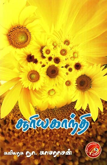 சூரியகாந்தி: Sunflower (Tamil)