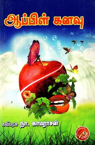 ஆப்பிள் கனவு: Apple Dream (Tamil)