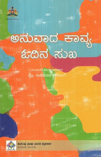 ಅನುವಾದ ಕಾವ್ಯ ಓದಿನ ಸುಖ- Anuvada Kavya Odina Sukha: Collection of Poems (Kannada)
