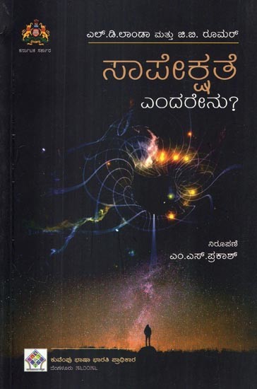 ಸಾಪೇಕ್ಷತೆ ಎಂದರೇನು?: What is Relativity? (Kannada)