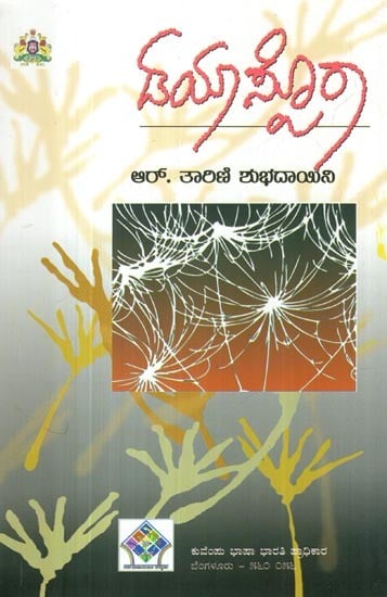 ಡಯಾಸ್ಪೋರಾ- Diaspora (Kannada)