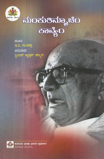 ಮಂಕುತಿಮ್ಮಾಚೆಂ ಕಾವೈಂ- Mankutimmachem Kavyam (Kannada)