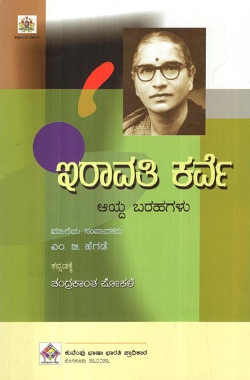 ಇರಾವತಿ ಕರ್ವೆ- Irawati Karve (Selected Essays in Kannada)