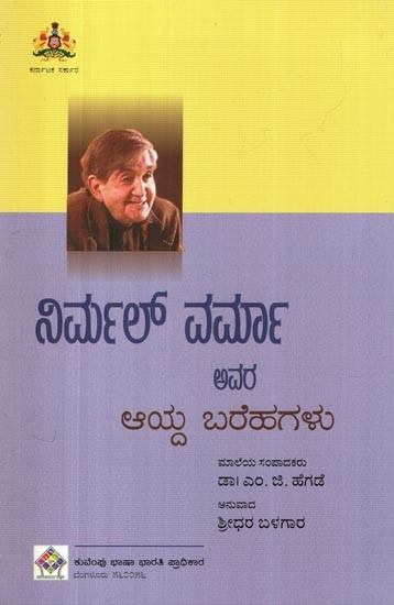 ನಿರ್ಮಲ್ ವರ್ಮಾ ಅವರ ಆಯ್ದ ಬರಹಗಳು- Selected Writings of Nirmal Verma (kannada)