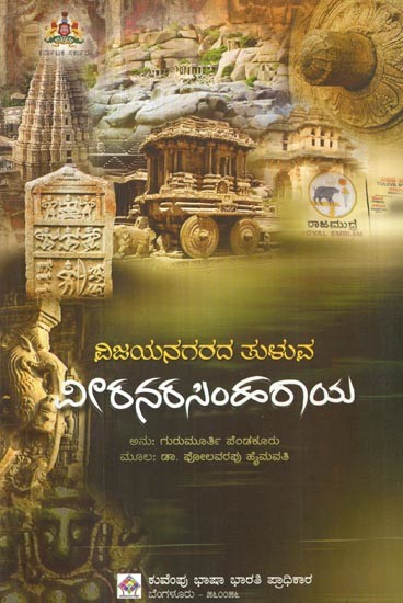 ವಿಜಯನಗರದ ತುಳುವ ವೀರನರಸಿಂಹರಾಯ- Tuluva Veeranarasimharaya of Vijayanagara (Life and Times)