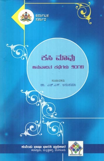 ಕಸಿ ಮಾವು ಅನುವಾದಿತ ಕಥೆಗಳು, ೨೦೧೪- Kasi Maavu Anuvaditha Kathegalu, 2014 (An Anthology of Stories in Kannada)