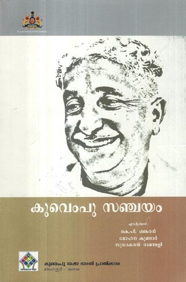 കുവെംപു സഞ്ചയം- Kuvempu Sanchayam: An Anthology of Selected Writings of Kuvempu (Malayalam)