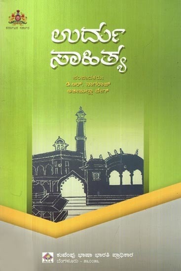 ಉರ್ದು ಸಾಹಿತ್ಯ- Urdu literature (kannada)