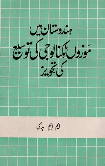 ہندوستان میں موزوں ٹکنالوجی کی توسیع کی تجویز- Hindustan Me Mauzoon Technology Ke Tajveez in Urdu (An Old and Rare Book)