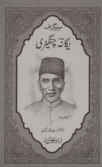 مونوگراف یگانہ چنگیزی- Monograph Yagana Changezi in Urdu