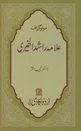 مونوگراف علامه راشد الخیری- Monograph Allama Rashidul Khairi in Urdu