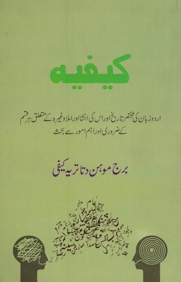 كيفيه: اردو زبان کی مختصر تاریخ اور اس کی انشا اور املا وغیرہ کے متعلق ہر قسم کے ضروری اور اہم امور سے بحث- Kaifiyah in Urdu