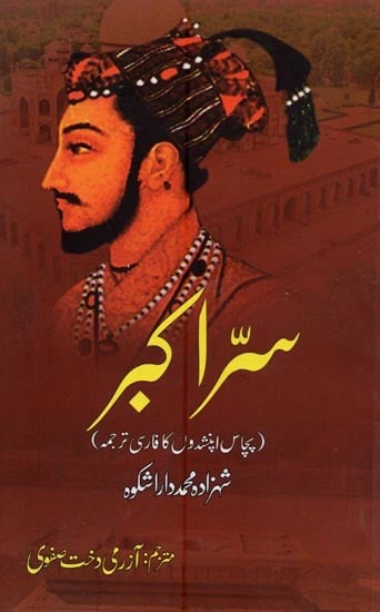 سز اکبر پچاس اپنشدوں کا فارسی ترجمہ- Sirr-e-Akbar: Pachas Upnishdon Ka Farsi Tarjuma in Urdu