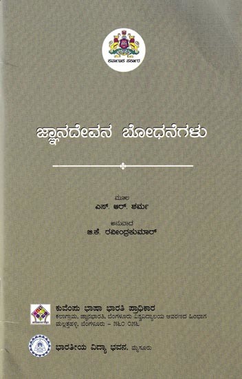 ಜ್ಞಾನದೇವನ ಬೋಧನೆಗಳು: Jnanadevana Bodhanegalu