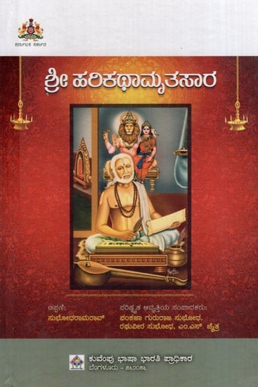 ಶ್ರೀ ಹರಿಕಥಾಮೃತಸಾರ: Mr. Harikathamritsar (Kannada)