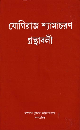 যোগিরাজ শ্যামাচরণ গ্রন্থাবলী: Yogiraj Shyamacharan Granthabali in Bengali (Vol-1)