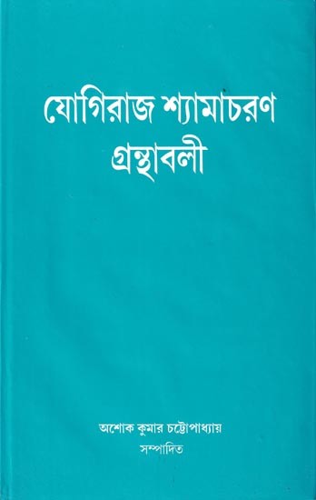 যোগিরাজ শ্যামাচরণ গ্রন্থাবলী: Yogiraj Shyamacharan Granthabali in Bengali (Vol-2)