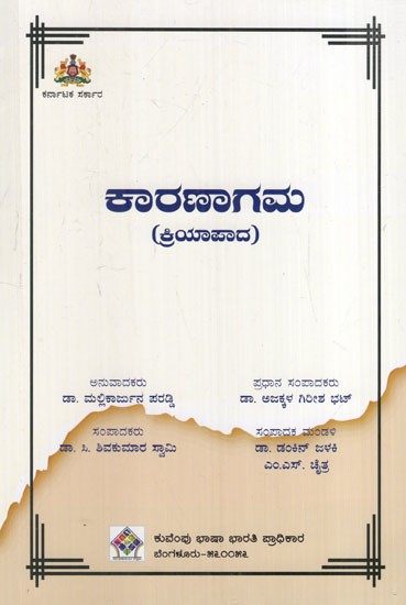 ಕಾರಣಾಗಮ (ಕ್ರಿಯಾಪಾದ): Causation-Verb (Kannada)