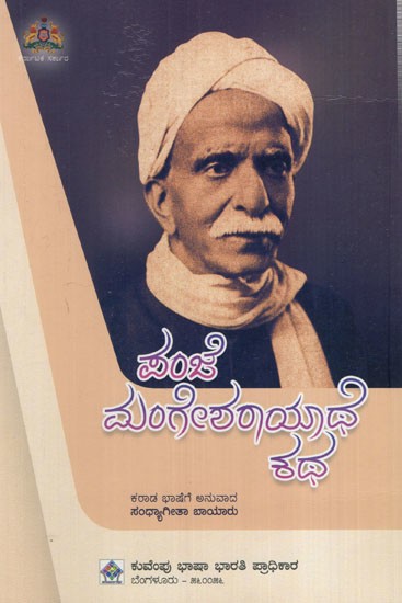 ಪಂಜೆ ಮಂಗೇಶರಾಯಾಥೆ ಕಥ: The story of Panje Mangesharayathe (Kannada)