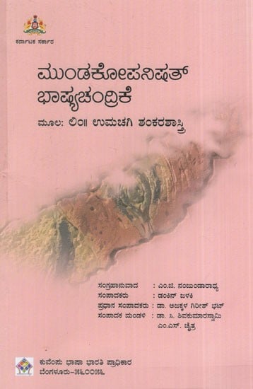 ಮುಂಡಕೋಪನಿಷತ್ ಭಾಷ್ಯಚಂದ್ರಿಕೆ: Mundakopanishad Bhasyachandrike Source: Lim Umachigi Shankarastri (Kannada)